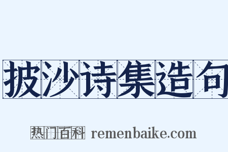披沙诗集造句是什么意思的图片
